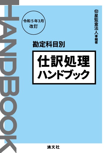 仕訳処理ハンドブック