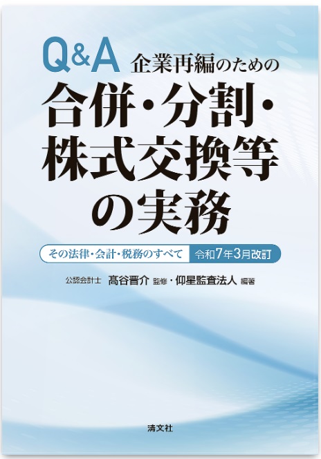 合併・分割・株式交換等の実務